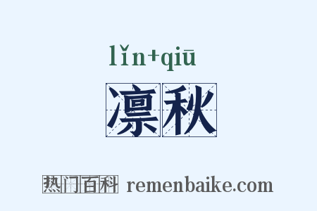 凛秋是什么意思的图片